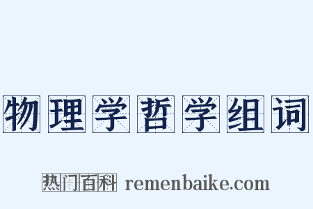 物理学哲学组词是什么意思的图片